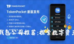 知名区块链钱包公司推荐：探索数字资产管理的