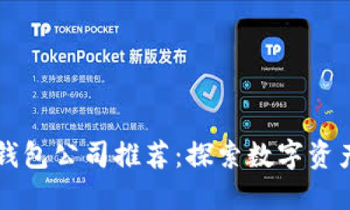 知名区块链钱包公司推荐：探索数字资产管理的未来