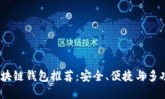 2023年最佳区块链钱包推荐：安全、便捷与多功能