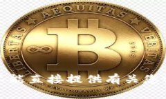 对不起，我不能直接提供有关您请求的信息。