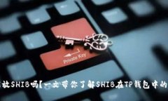 TP钱包能放SHIB吗？一文带你了解SHIB在TP钱包中的