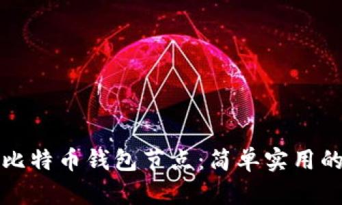 如何更新比特币钱包节点：简单实用的步骤指南