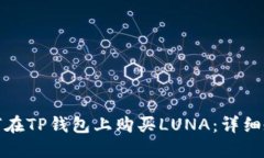 如何在TP钱包上购买LUNA：详细教程