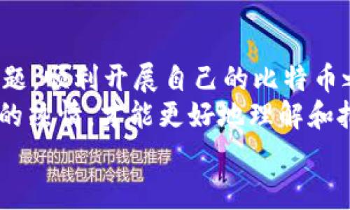 比特币钱包怎么注册不了了？四种常见问题及解决方案

比特币, 钱包, 注册问题/guanjianci

引言
随着比特币的普及，越来越多的用户开始尝试注册比特币钱包。然而，有时在注册过程中可能会遇到各种各样的问题，令人沮丧，甚至影响到投资决策。你是否正面临
