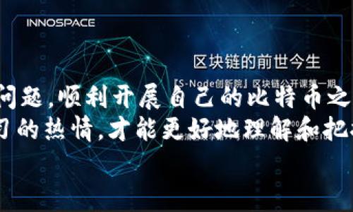 比特币钱包怎么注册不了了？四种常见问题及解决方案

比特币, 钱包, 注册问题/guanjianci

引言
随着比特币的普及，越来越多的用户开始尝试注册比特币钱包。然而，有时在注册过程中可能会遇到各种各样的问题，令人沮丧，甚至影响到投资决策。你是否正面临