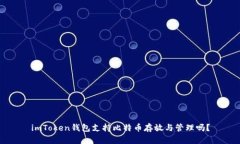 imToken钱包支持比特币存放与管理吗？