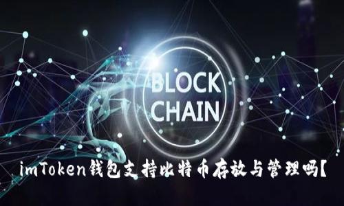 imToken钱包支持比特币存放与管理吗？
