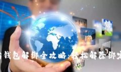 以太坊钱包解绑全攻略：轻松解除绑定步骤！