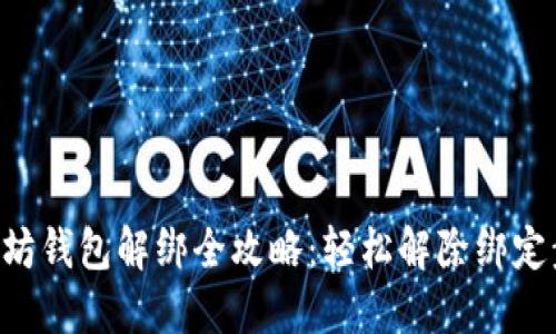以太坊钱包解绑全攻略：轻松解除绑定步骤！