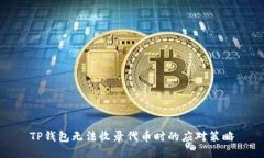 TP钱包无法收录代币时的应对策略