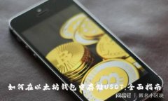 如何在以太坊钱包中存储