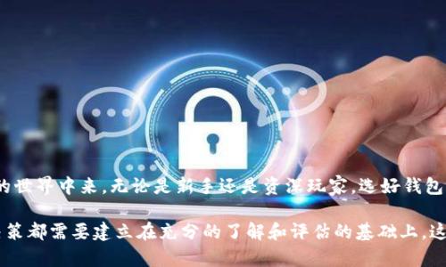 比特币钱包选哪个好？2023年最佳选择与评测

比特币钱包, 加密货币, 安全性/guanjianci

一、比特币钱包的分类

在了解比特币钱包的选择之前，我们需要明白比特币钱包的基本分类。比特币钱包主要分为以下几种：

ul
    listrong软件钱包：/strong指存储在个人计算机或手机上的应用程序，使用起来非常方便，尤其适合频繁交易的用户。/li
    listrong硬件钱包：/strong这是一种物理设备，用于安全存储私钥，防止黑客攻击，适合长期持有者。/li
    listrong纸钱包：/strong将私钥和公钥打印在纸上的存储方式，不连网，安全系数极高，适合严格保密的用户。/li
    listrong网上钱包：/strong由第三方服务提供商管理，易于使用，但也相对不够安全，适合小额交易。/li
/ul

在不同的使用场景下，选择合适的钱包至关重要。无论你是想进行日常交易，还是打算长期投资，比特币钱包的选择都是决定如何有效管理你资产的第一步！

二、什么是好的比特币钱包？

从功能、用户体验、安全性等方面，我们可以判断一个比特币钱包的优劣。一个好的比特币钱包应该具备以下几个基本特征：

ul
    listrong安全性：/strong钱包的安全性无疑是我们的首要考虑因素。私人密钥的保护至关重要，选择安全性高的钱包才能安心存储资产。多重签名、加密等技术手段时下颇为流行，能够大大提升账户的安全系数，多么令人振奋的进步啊！/li
    listrong用户友好性：/strong界面简洁、易于操作是现代用户尤其看重的一点，不必过于复杂，才能吸引广泛用户。/li
    listrong多功能性：/strong除了发送和接收比特币外，许多钱包还提供交易历史查看、资产管理等额外功能，这些无一能提升用户体验。/li
    listrong备份和恢复：/strong一个优秀的钱包应该提供 fácil 的备份与恢复功能，让用户在设备丢失或损坏时无忧无虑，轻松找回自己的资产。/li
/ul

显而易见，一个完美的比特币钱包的整体表现需要在多个领域达到平衡，不容小觑！

三、市场上备受推崇的比特币钱包推荐

接下来，我们将具体介绍一些受用户好评的比特币钱包，帮助您找到最适合您的选项。

h41. Ledger Nano X/h4
strong安全性：★★★★★/strongbr
Ledger Nano X 是一款较为先进的硬件钱包，采用蓝牙功能，方便用户在不同设备间轻松管理资产。更为重要的是，其私钥永远不会接触互联网，这极大地提升了安全性。它的高银行级安全性使得许多人称赞不已，几乎是硬件钱包的神器啊！

h42. Trezor Model T/h4
strong安全性：★★★★★/strongbr
Trezor 是另一款备受推崇的硬件钱包。它具备非常友好的触摸屏界面，简单易懂，适合所有用户。支持多种加密货币，功能多样，提供强大的安全保障，能防止大部分的网络攻击！特别是针对长期投资者来说，Trezor Model T 绝对是值得信赖的选择。

h43. Exodus/h4
strong安全性：★★★★☆/strongbr
Exodus 是一款软件钱包，界面精美，用户体验极佳。它支持多种加密货币，可以逐渐进行简易交易。虽然安全性相对硬件钱包略显不足，但其交易体验和界面设计令人惊叹，无论是投资新手还是资深玩家都能轻松上手。多么方便呀！

h44. Trust Wallet/h4
strong安全性：★★★★☆/strongbr
Trust Wallet 是一款全能型钱包，由 Binance 投资和支持。它不仅支持比特币和以太坊等主要加密货币，还有许多小币种。由于其开源特性，增加了安全性和透明度，受到很多区块链爱好者的厚爱。不过对于新用户来说，初次使用的过程可能稍显复杂，但这些小问题在逐步探索中都能迎刃而解。

h45. Mycelium/h4
strong安全性：★★★★☆/strongbr
Mycelium 是一款非常受欢迎的比特币手机钱包，尤其适合移动用户。它提供许多不同的功能，例如交易费率调整和多重账户支持，非常灵活。虽然它的用户界面可能会让一些初学者感到困惑，但随着使用，您会发现它的强大之处！

四、如何选择适合自己的比特币钱包

选择比特币钱包并非易事。首先，您需要根据自己的需求来选择适合的类型。对于频繁交易者，推荐使用软件钱包或应用程序，便于快速交易；而对于长期持有人员，请务必选择硬件钱包，确保私钥的安全。此外，不同钱包在费用和使用便利性上也有所不同，您可以对比几款钱包的特性与费用。

同时，也别忘了多听取身边朋友或经验丰富的投资者的意见。有时获得他人的建议可以帮助我们做出更好的决策。多么重要的参考啊！

五、比特币钱包的学习与使用小技巧

在开始使用比特币钱包之前，学习一些小技巧无疑会提高您的操作效率。例如：

ul
    listrong定期更新：/strong确保您钱包软件的及时更新，以抵御潜在的网络攻击及漏洞。/li
    listrong设置强密码：/strong安全性在加密货币的世界中至关重要，确保您钱包的密码组合复杂且不易被破解。/li
    listrong备份私钥：/strong为避免意外丢失，务必将私钥备份到安全的地方，绝对不能共享给他人！/li
    listrong小额使用：/strong在不熟悉某种钱包之前，可以先进行小额操作，以确保安全且无误。/li
/ul

通过掌握这些技巧，您可以在比特币钱包的使用中游刃有余，避免常见的错误和烦恼！

六、结语

选择适合自己的比特币钱包，直接关系到加密资产的安全与管理。在这个信息高度发达的时代，人人都可以参与到数字货币的世界中来，无论是新手还是资深玩家，选好钱包都尤为重要，务必谨慎对待！多么激动人心的时代！

希望今天的内容可以为您在选择比特币钱包的过程中提供有力的支持和参考。无论你是出于投资需求还是个人兴趣，任何决策都需要建立在充分的了解和评估的基础上，这样才能让你在这条充满未知的道路上走得更加稳健和远大！