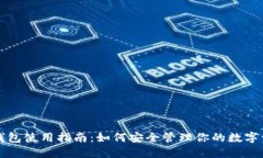 TP钱包使用指南：如何安全管理你的数字资产