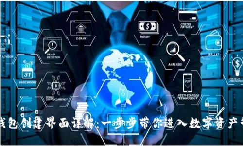 区块链钱包创建界面详解：一步步带你进入数字资产管理大门