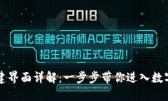区块链钱包创建界面详解：一步步带你进入数字
