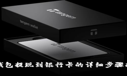 TP钱包提现到银行卡的详细步骤指南