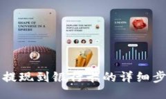 TP钱包提现到银行卡的详细步骤指南