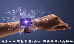  最佳比特币手机版钱包推荐：安全、便捷与用户