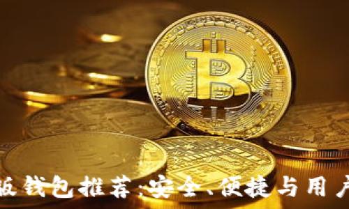 
最佳比特币手机版钱包推荐：安全、便捷与用户友好的完美结合