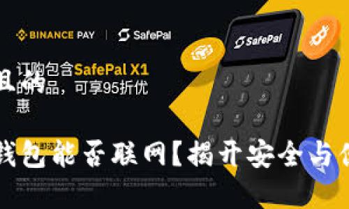 思考一个且的

区块链冷钱包能否联网？揭开安全与便利的真相