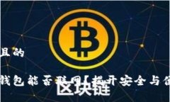 思考一个且的区块链冷钱包能否联网？揭开安全
